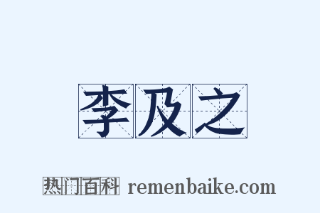 李及之是什么意思的图片